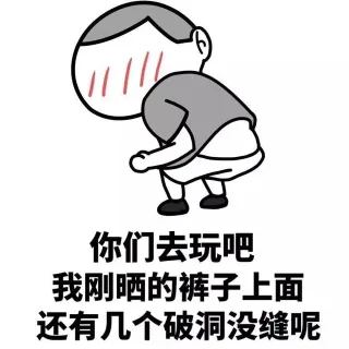 你们去玩吧 我刚晒的裤子上面还有几个破洞没缝呢