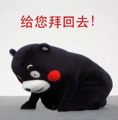 给您拜回去！（给您拜回去！）