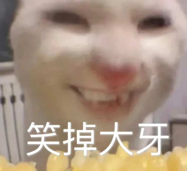 笑掉大牙（笑掉大牙）