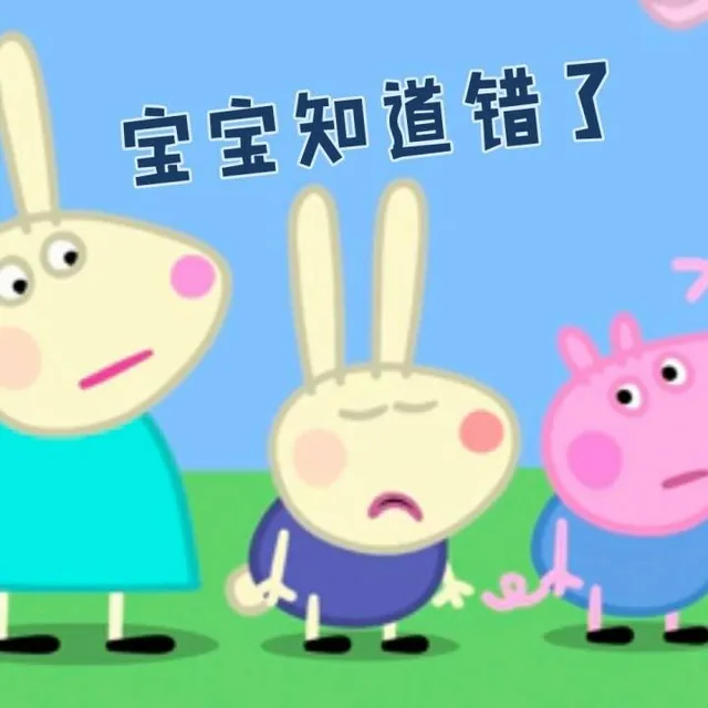 宝宝知道错了（宝宝知道错了）