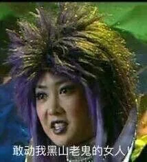敢动我黑山老鬼的女人