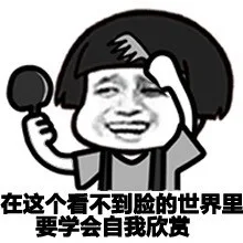 再这个看不到脸的世界里，要学会自我欣赏