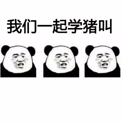 抖音神曲《我们一起学猪叫》_抖音表情包