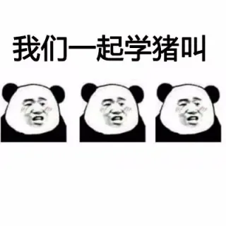 我们一起学猪叫