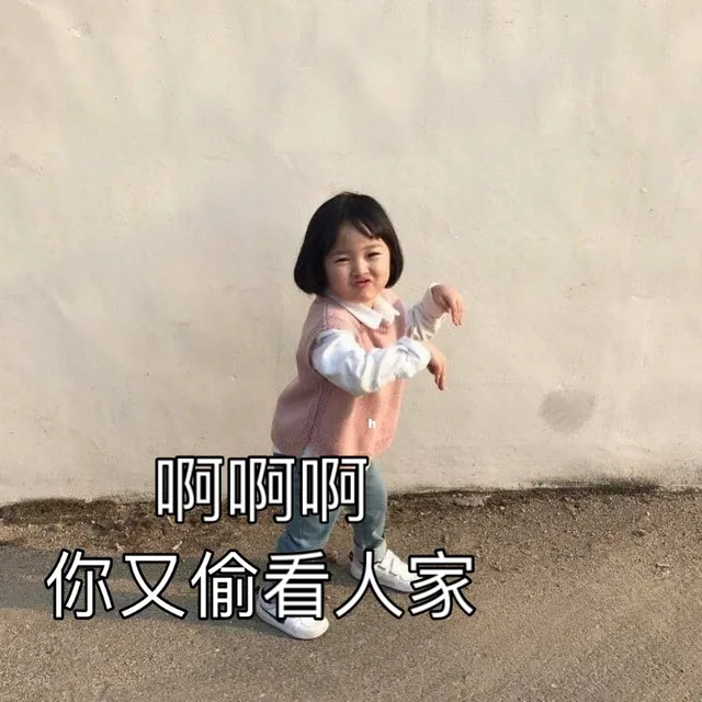啊啊啊你又偷看人家（啊啊啊你又偷看人家）