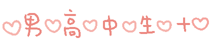 男高中生加（男高中生加）