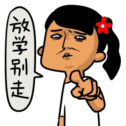 放学别走