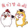 我们毕业啦