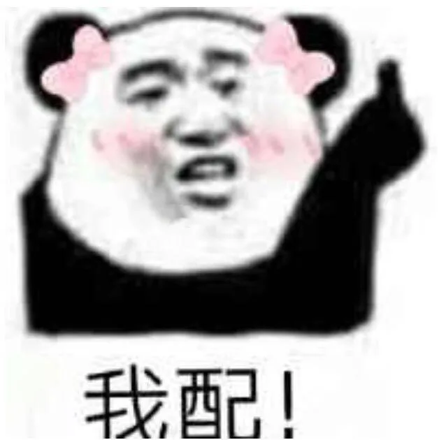 我配