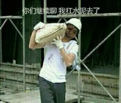 你们继续聊，我抗水泥去了（你们继续聊，我抗水泥去了）