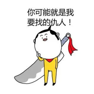 你可能就是我要找的仇人_搞笑