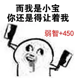 而我是小宝，你还是得让着我，弱智+450