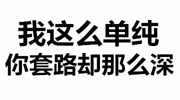 我这么单纯 你套路却那么深