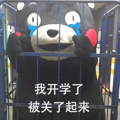 我开学了被关了起来_（我开学了被关了起来_）