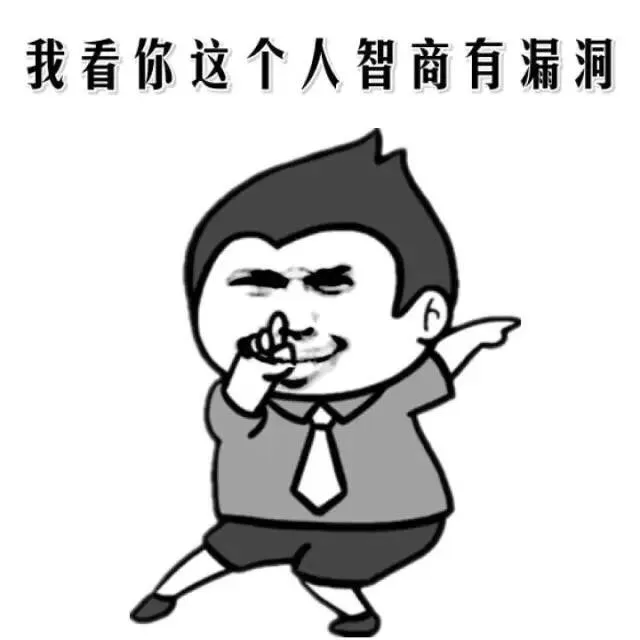 我看你这个人智商有漏洞（我看你这个人智商有漏洞）