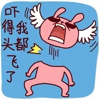 吓得我头都飞了