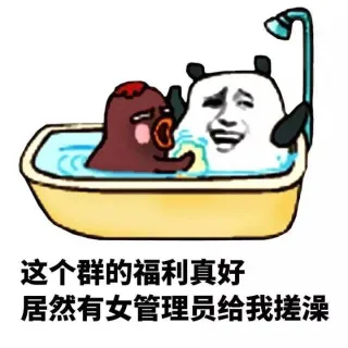 这个群的福利真好，居然有女管理给我搓澡！（洗澡）