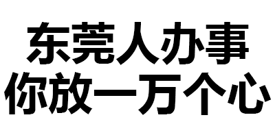东莞人办事你放一万个心（东莞人办事你放一万个心）
