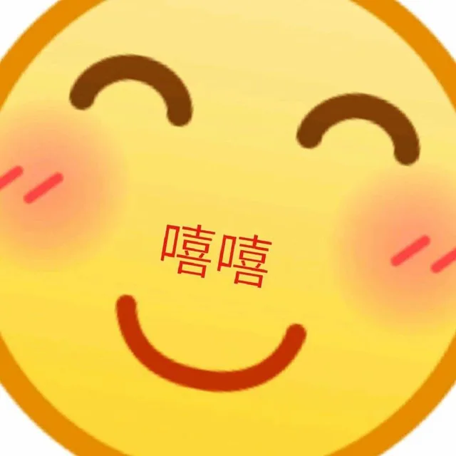 嘻嘻（嘻嘻）