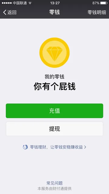 微信我的零钱：你有个屁钱