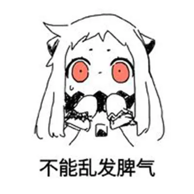 不能乱发脾气（不能乱发脾气）