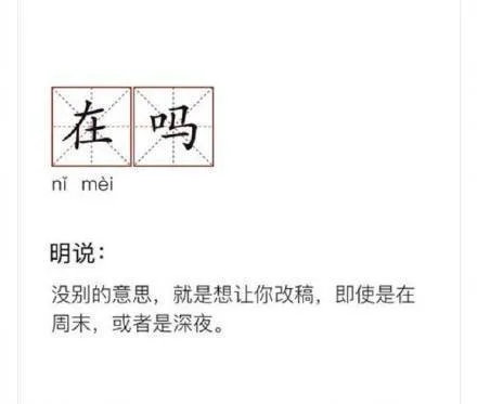 在吗ni mei明说没别的意思,就是想让你改稿,即使是在周末,或者是深夜。（在吗ni mei明说没别的意思,就是想让你改稿,即使是在周末,或者是深夜。）