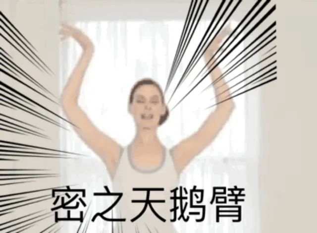 密之天鹅臂（密之天鹅臂）