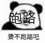 饱路要不跑路吧（饱路要不跑路吧）