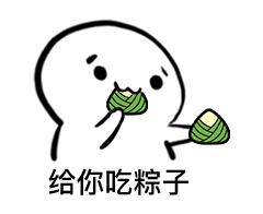 给你吃粽子