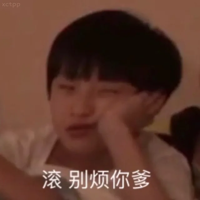 滚别烦你爹