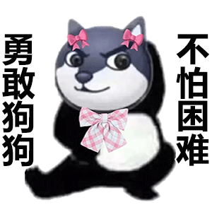 勇敢狗狗不怕困难（勇敢狗狗不怕困难）