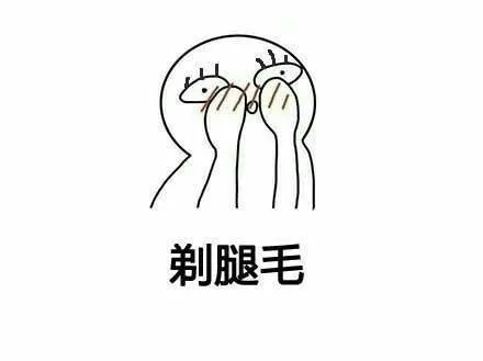剃腿毛