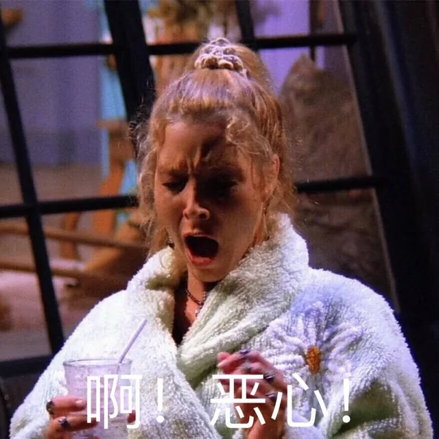 啊恶心!
