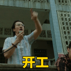 开工（开工）