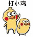 打小鸡动图