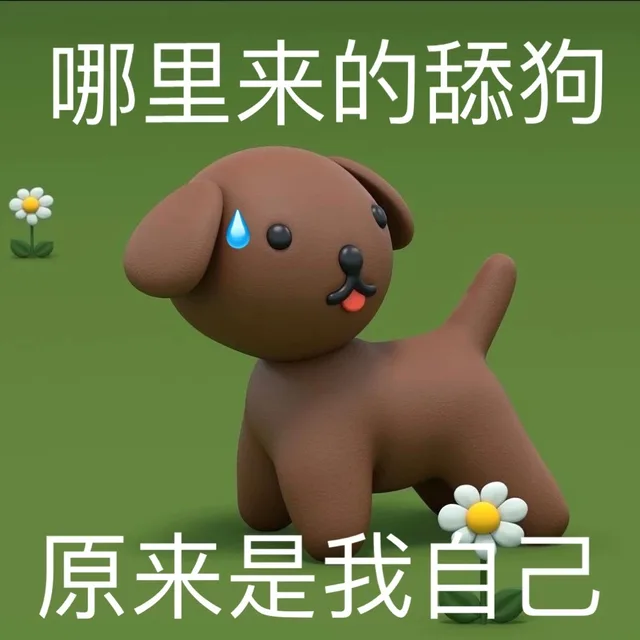 哪里来的舔狗原来是我自己（哪里来的舔狗原来是我自己）