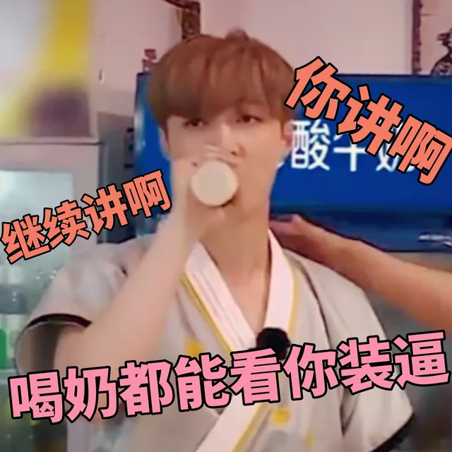 你讲啊 继续讲啊 喝奶都能看你装逼（你讲啊 继续讲啊 喝奶都能看你装逼）