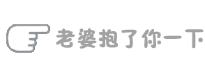 老婆抱了你一下（老婆抱了你一下）