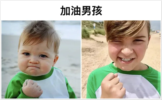 那些国外经典表情包里面的大家，现在的样子