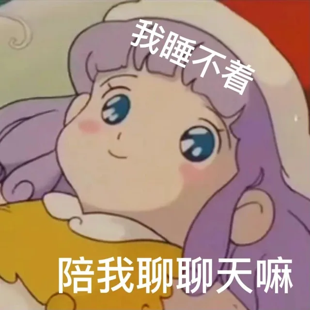 我睡不着陪我聊聊天嘛（我睡不着陪我聊聊天嘛）