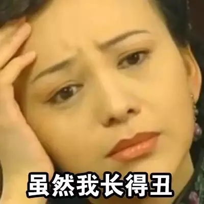 虽然我长得丑（虽然我长得丑）