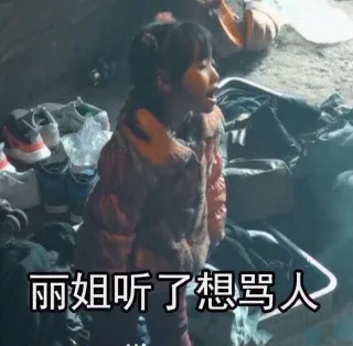变形记丽姐无水印表情包_丽姐_变形记表情包