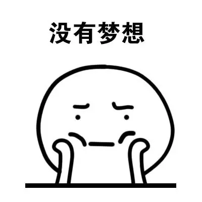 没有梦想