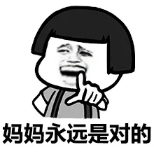 妈妈永远是对的（妈妈永远是对的）