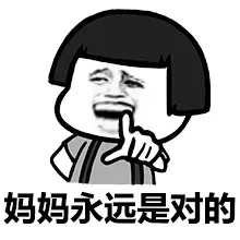 妈妈永远是对的