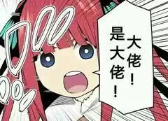 大佬!0是大佬!（大佬!0是大佬!）