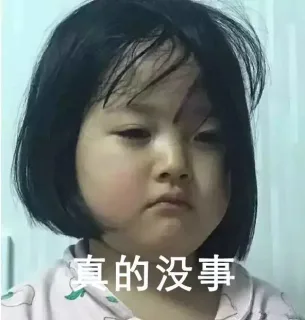真的没事