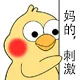 妈的刺激