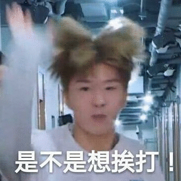 是不是想挨打