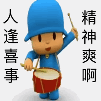 人逢喜事精神爽啊（人逢喜事精神爽啊）